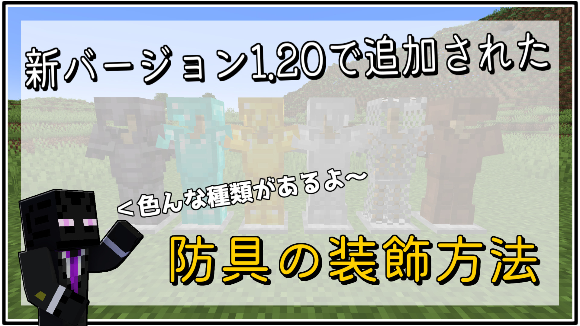 【マイクラ】1 20防具の装飾 Namonaki