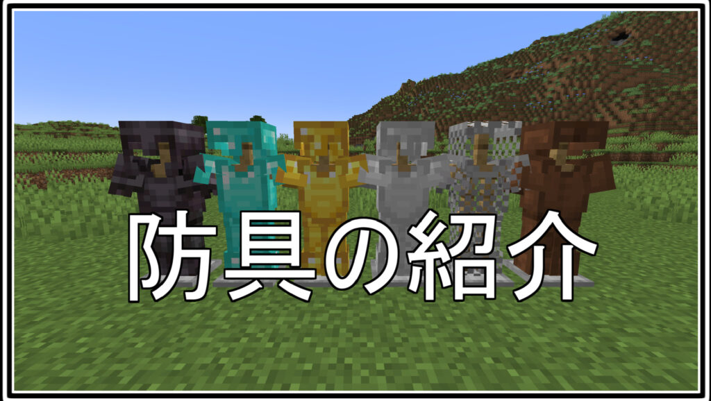 【マイクラ】1 20防具の装飾 Namonaki