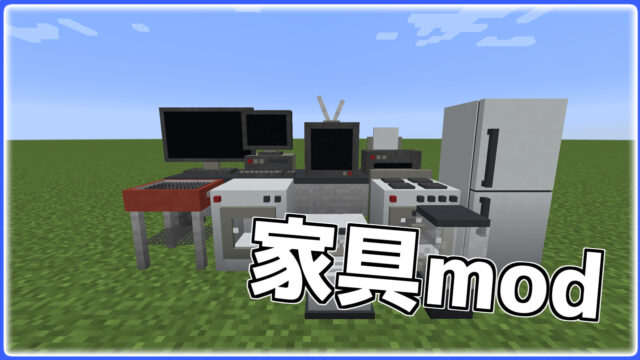 【マイクラ】家具好きな人におすすめのmod紹介 Namonaki